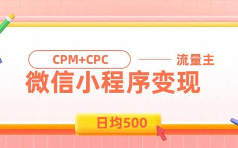 日均500方法微信小程序副业，上班族宝妈长期稳定变现项目