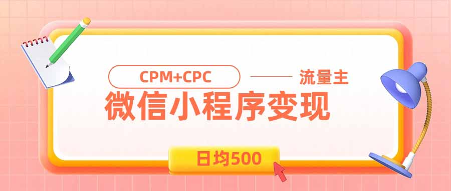 日均500方法微信小程序副业，上班族宝妈长期稳定变现项目