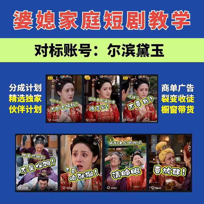婆媳短剧全流程制作课：文案分镜剪辑教学，手机电脑双端起号变现技巧