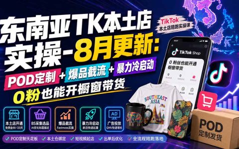 东南亚TK本土店实操：POD定制+爆品截流+风口冷启动，0粉开橱窗带货