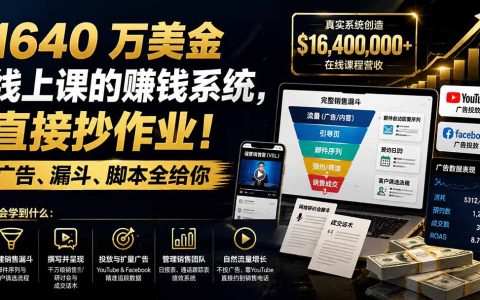 1640万美金线上课赚钱系统：广告投放、销售漏斗、成交话术全流程拆解