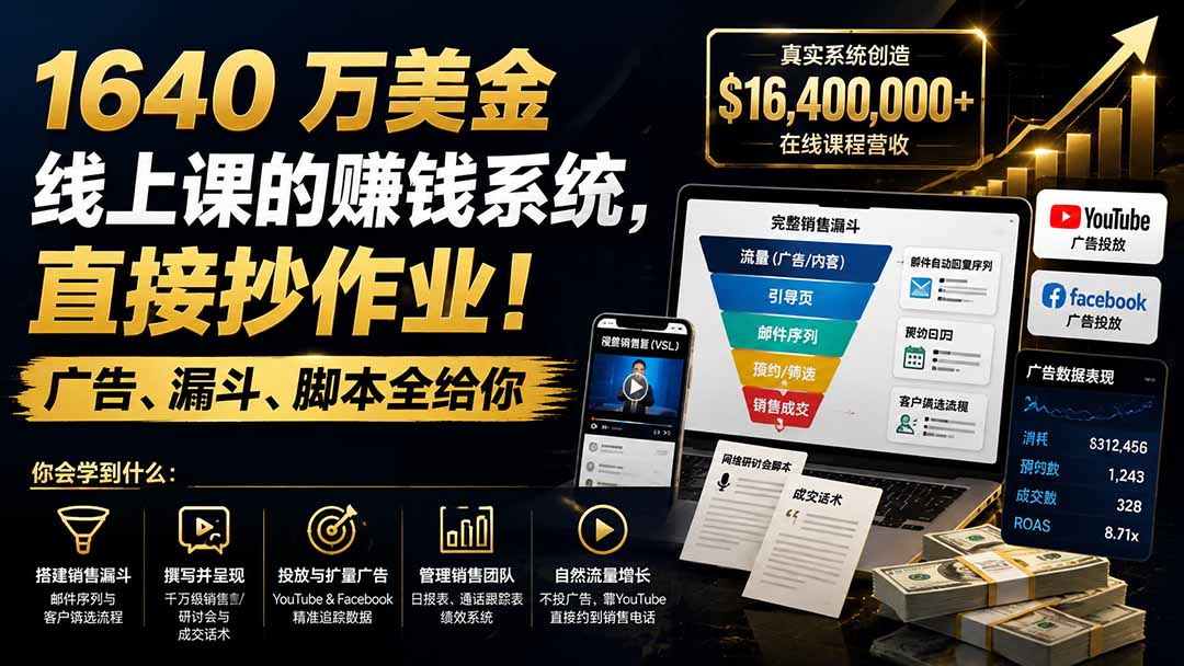 1640万美金线上课赚钱系统：广告投放、销售漏斗、成交话术全流程拆解