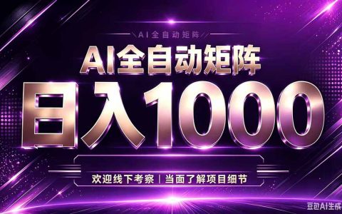 2026 AI社交副业变现1500方法，自动化G机收益秒到账