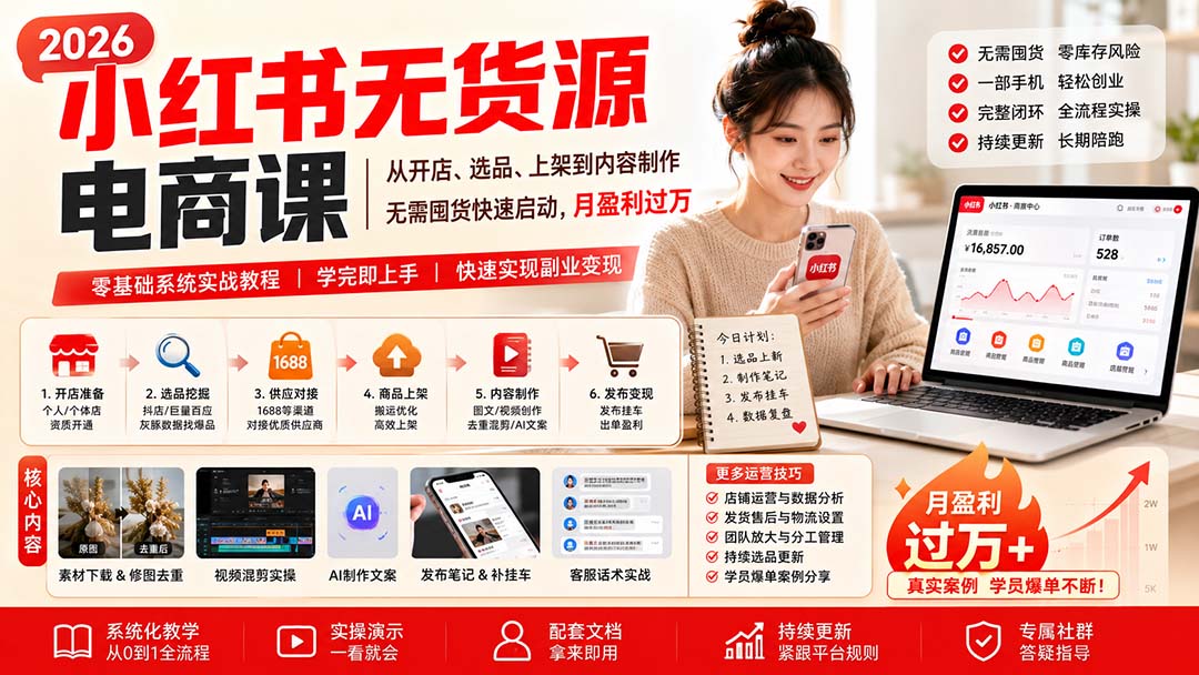 小红书无货源电商课：从开店选品到上架运营，零基础副业变现过万
