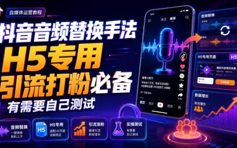 2026 抖音音频替换H5专用教程，引流打粉必备技巧