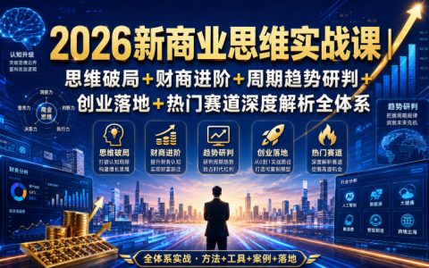 2026新商业思维实战课：思维破局+财商进阶+周期趋势+创业避坑与赛道解析