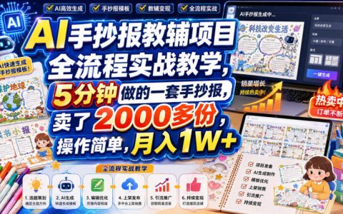 AI手抄报教辅变现全流程，5分钟一套卖200步骤0+份，新手副业变现过万实操课