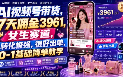 AI视频号带货7天佣金3961，女生赛道0基础出单玩法拆解
