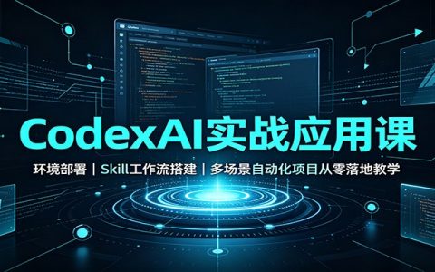 CodexAI实战应用课：零基础搭建Skill工作流，Excel/PPT自动化与小程序开发部署