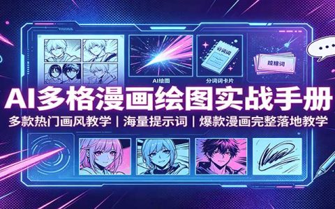 AI多格漫画实战手册：Gemini绘图+爆款提示词，短视频漫画制作全攻略