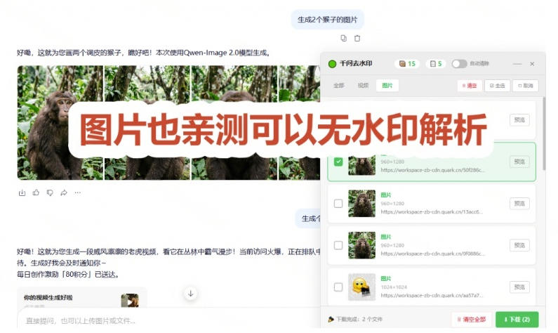 太香了！千问视频图片去水印神器，免费插件一键批量去水印，离线隐私安全