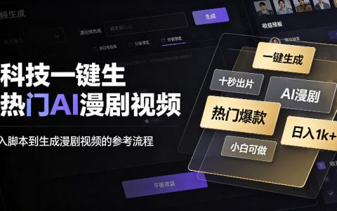 AI漫剧一键生成黑科技，小白10秒出片变现1K+副业新玩法