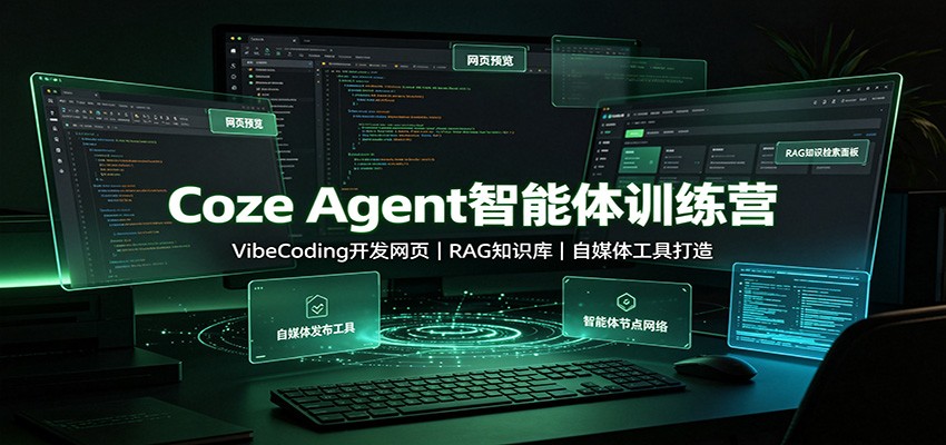 Coze智能体实战训练营：VibeCoding零代码开发+RAG知识库+自媒体AI工具搭建