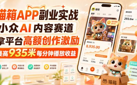 猫箱APP副业实战：AI视频创作零门槛，新人拿高额播放收益