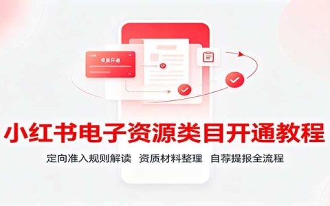小红书电子资源类目开通教程：定向准入规则与资质材料全流程