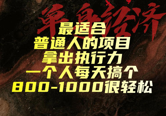 2026 最适合普通人的冷门蓝海项目,下班兼职变现800方法 2026 最适合普通人的冷门蓝海项目,下班兼职变现800方法