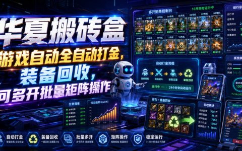 华夏搬砖盒游戏打金APP，装备回收多开矩阵，支付宝提现实操教程