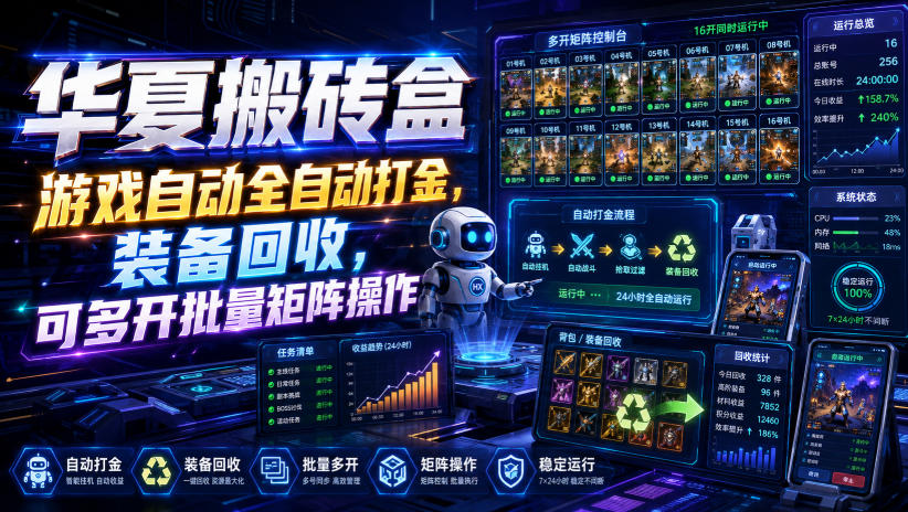 华夏搬砖盒游戏打金APP，装备回收多开矩阵，支付宝提现实操教程