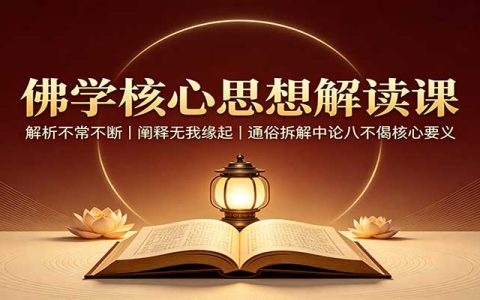 佛学入门必学：中论八不偈核心要义，通俗解读不常不断与无我缘起