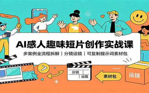 AI感人短片实战课：外星人/孤儿案例全流程拆解，分镜运镜+提示词素材包