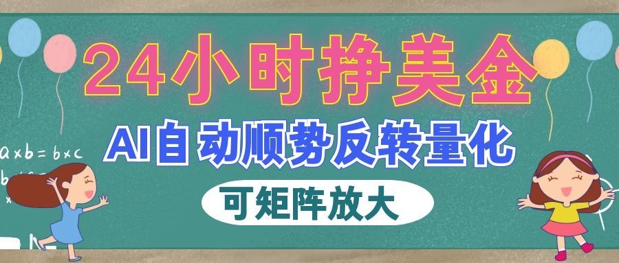 AI量化交易24小时自动赚美金，2026副业新风口，新手1小时上手