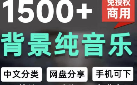 1500步骤首免版权纯音乐包中文分类，自媒体短视频创作者必备音效素材下载