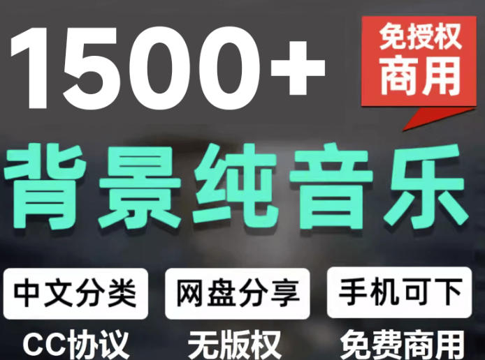 1500步骤首免版权纯音乐包中文分类，自媒体短视频创作者必备音效素材下载