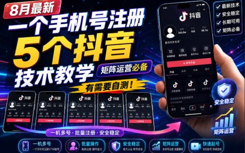 一个手机号注册5个抖音号教程，矩阵运营多账号必备技巧