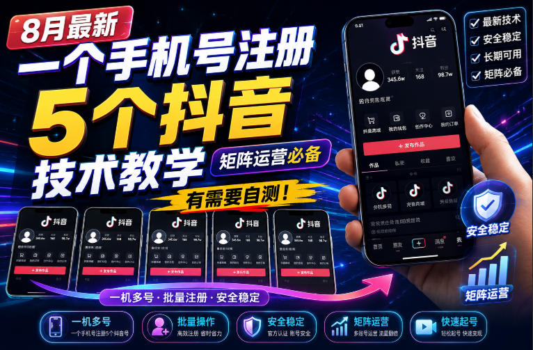一个手机号注册5个抖音号教程，矩阵运营多账号必备技巧