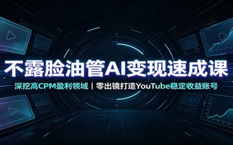 零基础AI不露脸做YouTube赚钱，4小时掌握高CPM赛道与SEO变现技巧