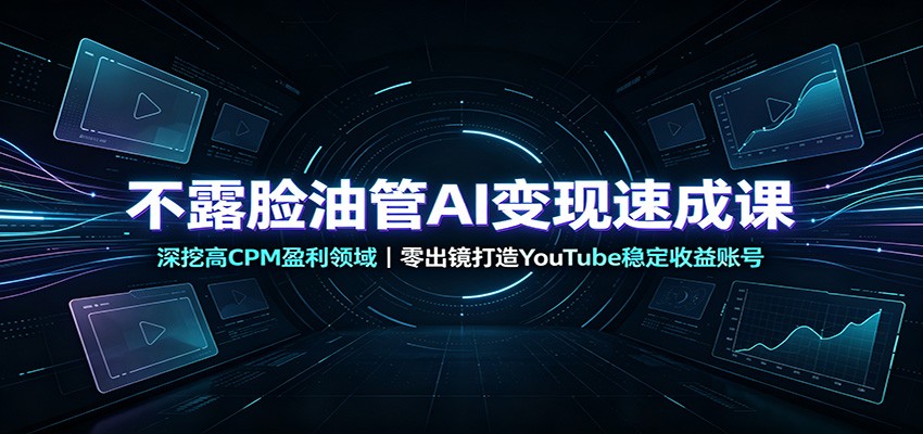零基础AI不露脸做YouTube赚钱，4小时掌握高CPM赛道与SEO变现技巧
