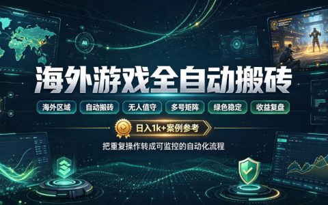 海外游戏自动化搬砖，变现1方法，全天无人值守，绿色稳定！