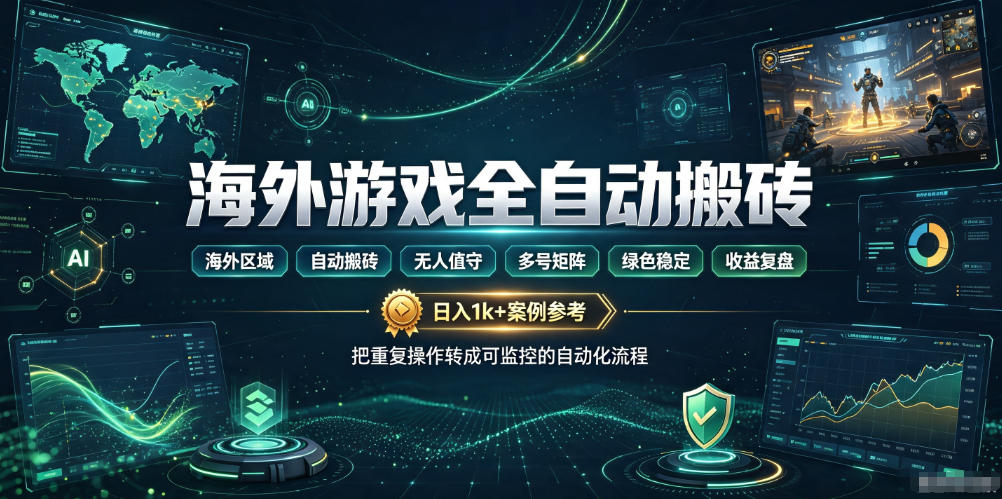 海外游戏自动化搬砖,变现1方法,全天无人值守,绿色稳定! 海外游戏自动化搬砖,变现1方法,全天无人值守,绿色稳定!