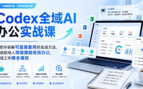 Codex全域AI办公实战课：从模型配置到自动化剪辑，职场降本增效