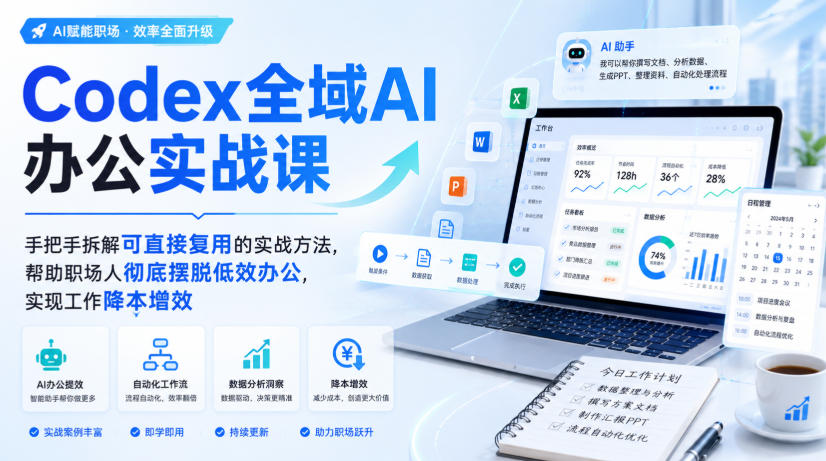 Codex全域AI办公实战课：从模型配置到自动化剪辑，职场降本增效