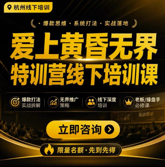 爱上黄昏无界特训营AI推广实战杭州线下课，淘宝天猫老板必学直通车精准人群SOP
