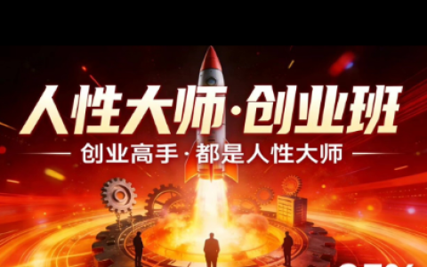 创业高手必学人性课：3天破解流量爆粉1500步骤W与直播变现底层逻辑