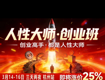 创业高手必学人性课：3天破解流量爆粉1500步骤W与直播变现底层逻辑