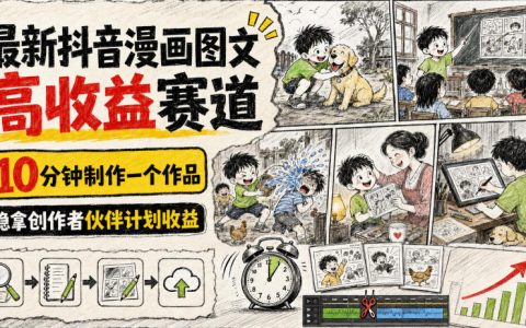 抖音漫画图文变现全流程，10分钟出作品稳赚创作者收益