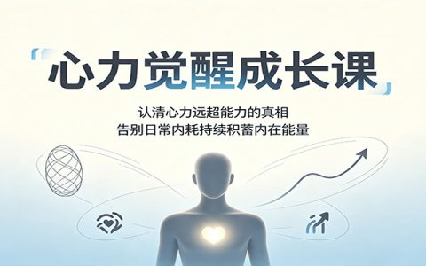 心力觉醒成长课：告别内耗疲惫，找回精力旺盛的底层逻辑