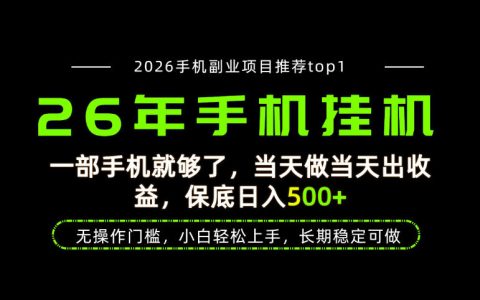 一部手机变现500方法，当天见收益，长期稳定可做的实操项目揭秘