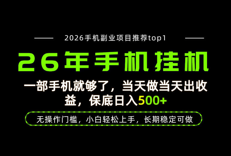 一部手机变现500方法，当天见收益，长期稳定可做的实操项目揭秘