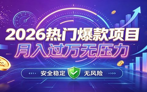 AI脚本自动化项目变现500方法，2026年AI工具兼职创业副业新风口