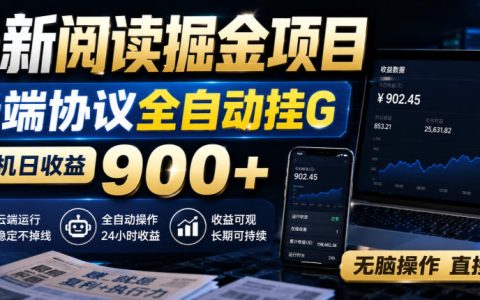 阅读掘金云端G机新玩法，单机变现900方法，小白零基础自动运行
