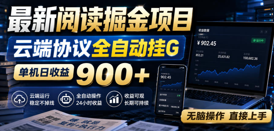 阅读掘金云端G机新玩法，单机变现900方法，小白零基础自动运行