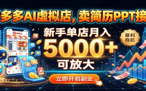 拼多多AI虚拟店卖简历PPT接单，新手单店变现500步骤0+可放大