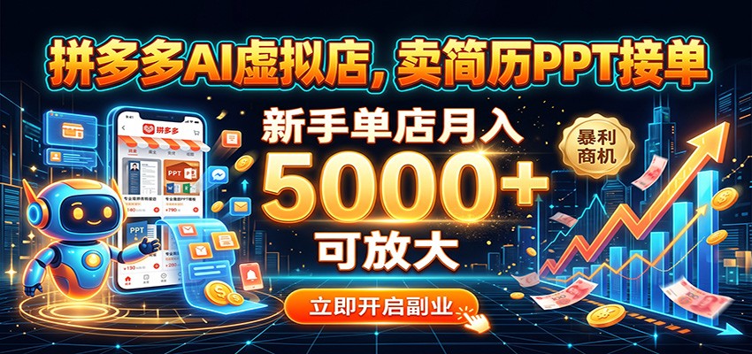 拼多多AI虚拟店卖简历PPT接单，新手单店变现500步骤0+可放大