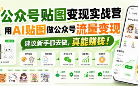 公众号贴图变现训练营：AI做图+流量主收益，新手副业从0到1实操课