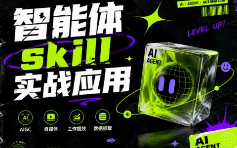 智能体Skill实战应用：从网页抓取到飞书表格的自动化工作流提效课