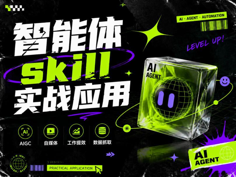 智能体Skill实战应用:从网页抓取到飞书表格的自动化工作流提效课 智能体Skill实战应用:从网页抓取到飞书表格的自动化工作流提效课